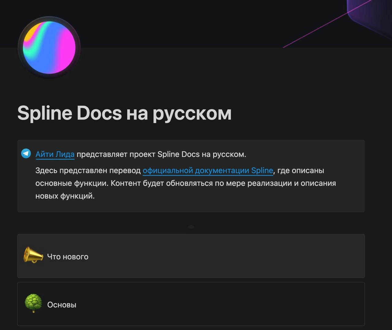 🔄 Обновили документацию Spline на русском. Добавили раздел "Что нового" и перевели статью Spline Spell (Генерация 3d сцен)
🖥docs.splinetool.ru | Сетка — новая социальная сеть от hh.ru