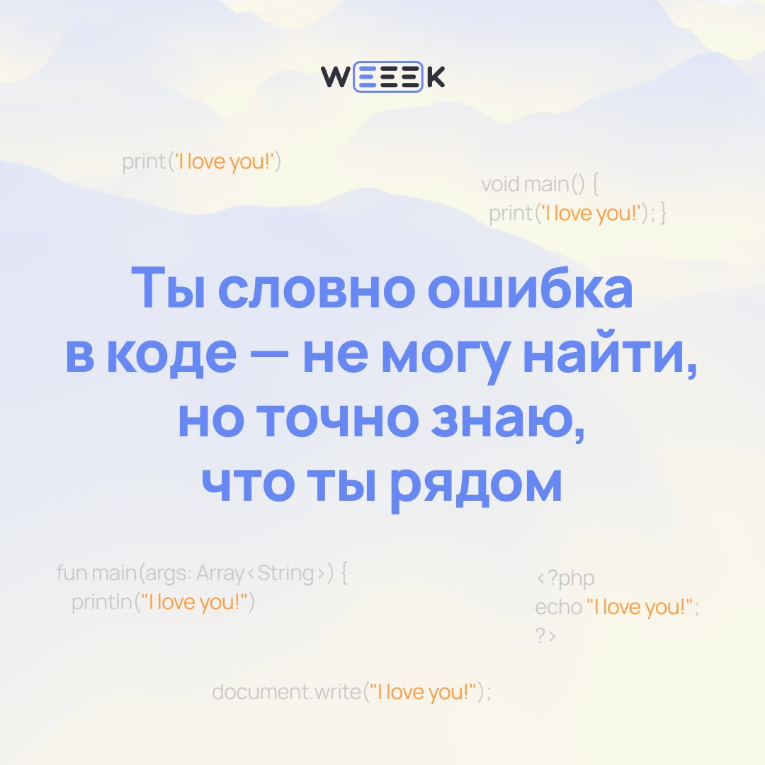 14 февраля — отличный повод признаться…
Не только в любви, но и в том, что без своей команды ты бы не вывез ни один проект | Сетка — новая социальная сеть от hh.ru