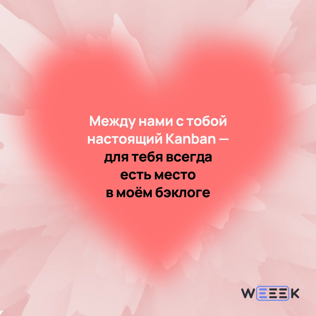 14 февраля — отличный повод признаться…
Не только в любви, но и в том, что без своей команды ты бы не вывез ни один проект | Сетка — новая социальная сеть от hh.ru