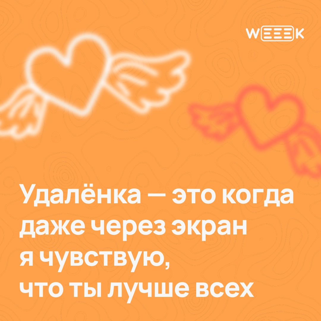 14 февраля — отличный повод признаться…
Не только в любви, но и в том, что без своей команды ты бы не вывез ни один проект | Сетка — новая социальная сеть от hh.ru