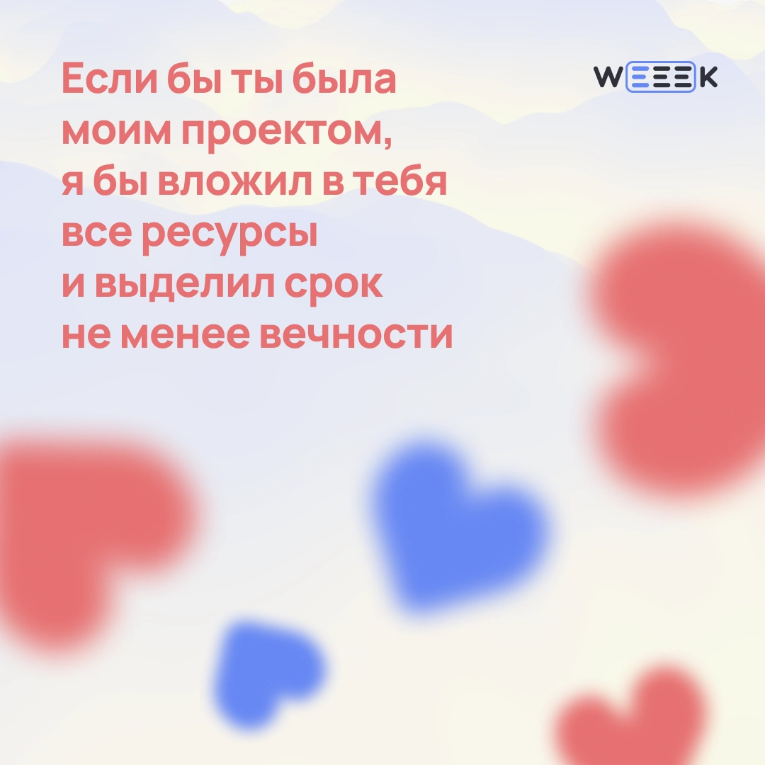 14 февраля — отличный повод признаться…
Не только в любви, но и в том, что без своей команды ты бы не вывез ни один проект | Сетка — новая социальная сеть от hh.ru