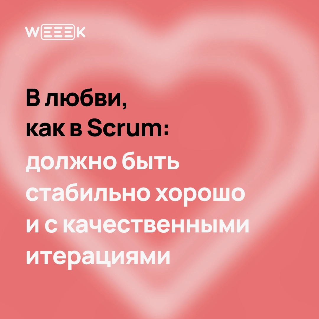 14 февраля — отличный повод признаться…
Не только в любви, но и в том, что без своей команды ты бы не вывез ни один проект | Сетка — новая социальная сеть от hh.ru