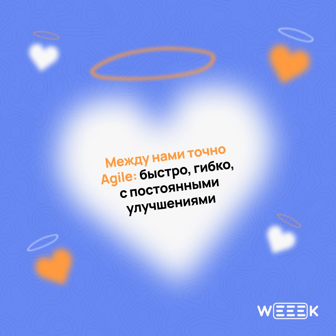 14 февраля — отличный повод признаться…
Не только в любви, но и в том, что без своей команды ты бы не вывез ни один проект | Сетка — новая социальная сеть от hh.ru