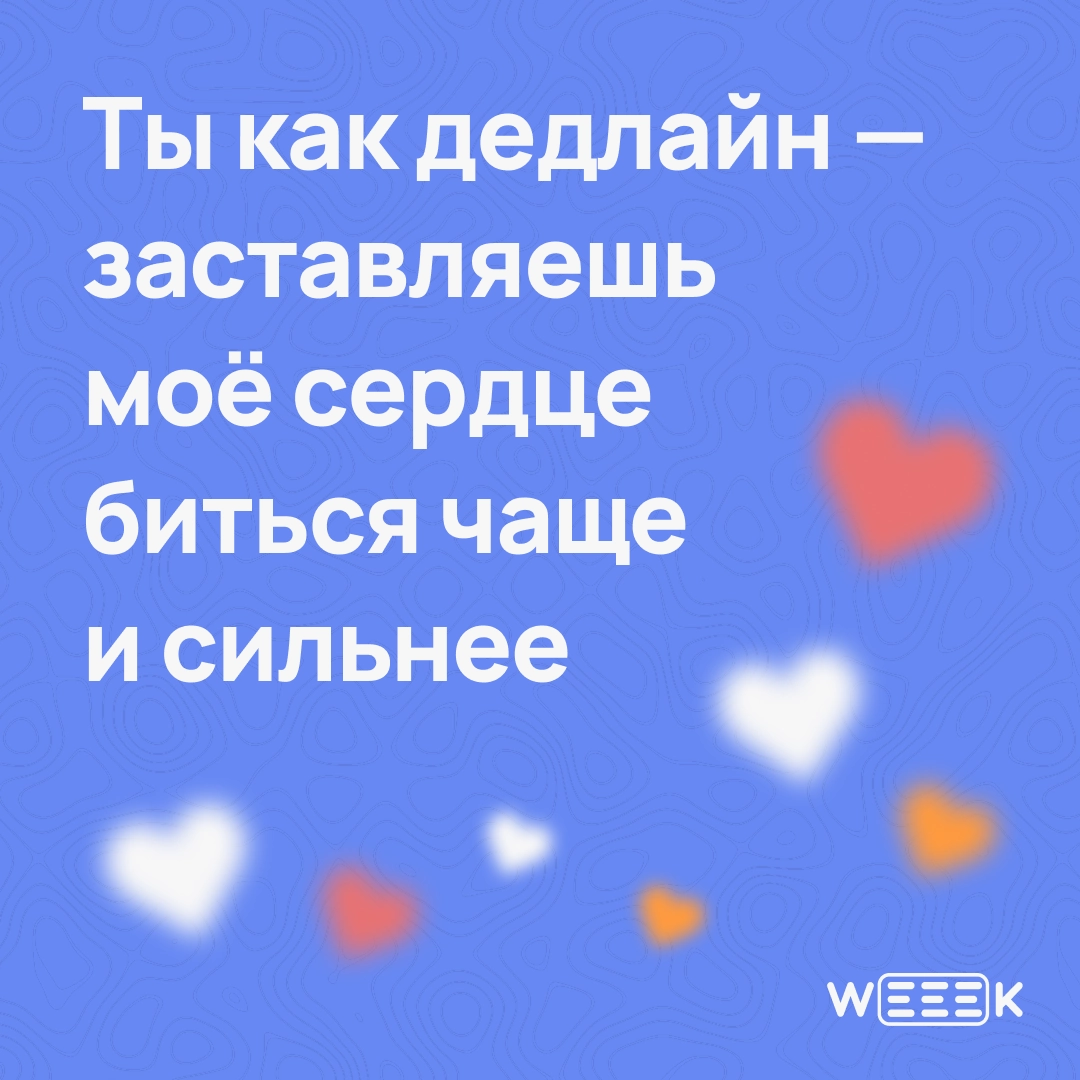 14 февраля — отличный повод признаться…
Не только в любви, но и в том, что без своей команды ты бы не вывез ни один проект | Сетка — новая социальная сеть от hh.ru