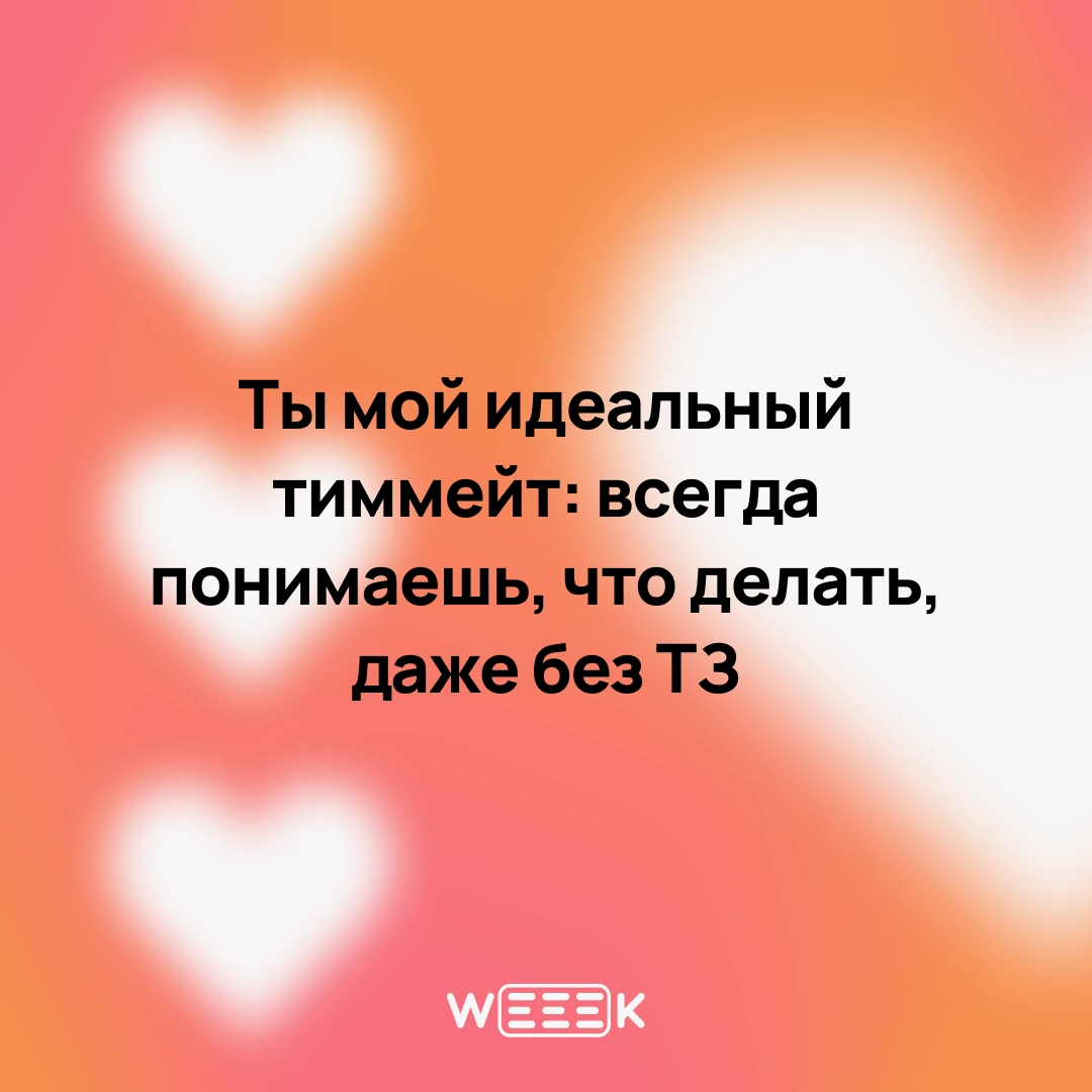 14 февраля — отличный повод признаться…
Не только в любви, но и в том, что без своей команды ты бы не вывез ни один проект | Сетка — новая социальная сеть от hh.ru