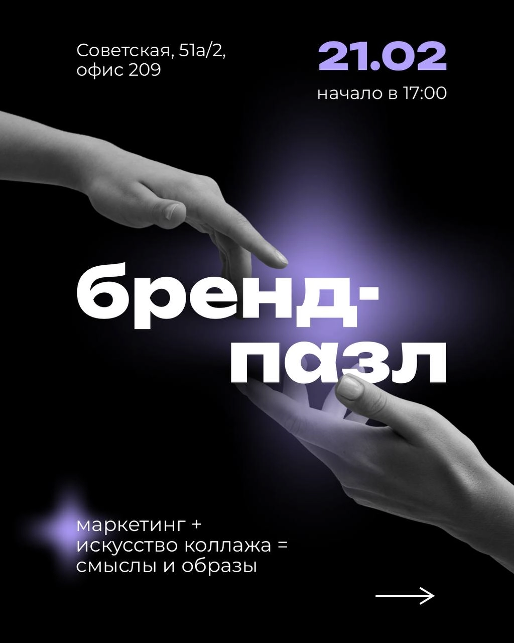 Бренд-Пазл 🧩
Творческий мастер-класс по позиционированию бренда
Ты запустил бренд, но всё ощущается как хаос? Какие цвета выбрать? Как оформить соцсети? Что написать, чтобы люди начали покупать?
На эт... | Сетка — новая социальная сеть от hh.ru