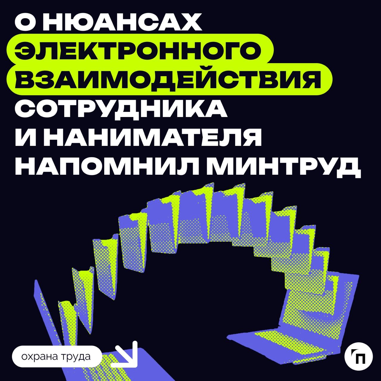◀️ О нюансах электронного взаимодействия сотрудника
Трудовой кодекс позволяет применять электронный документооборот в кадровой сфере | Сетка — новая социальная сеть от hh.ru
