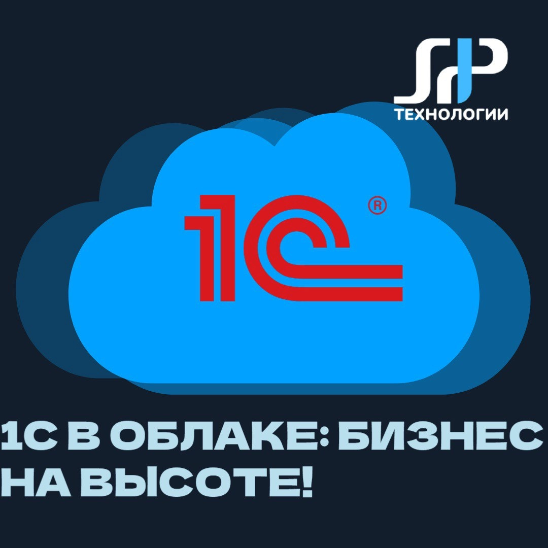 🚀 1С в облаке: бизнес на высоте! | Сетка — новая социальная сеть от hh.ru