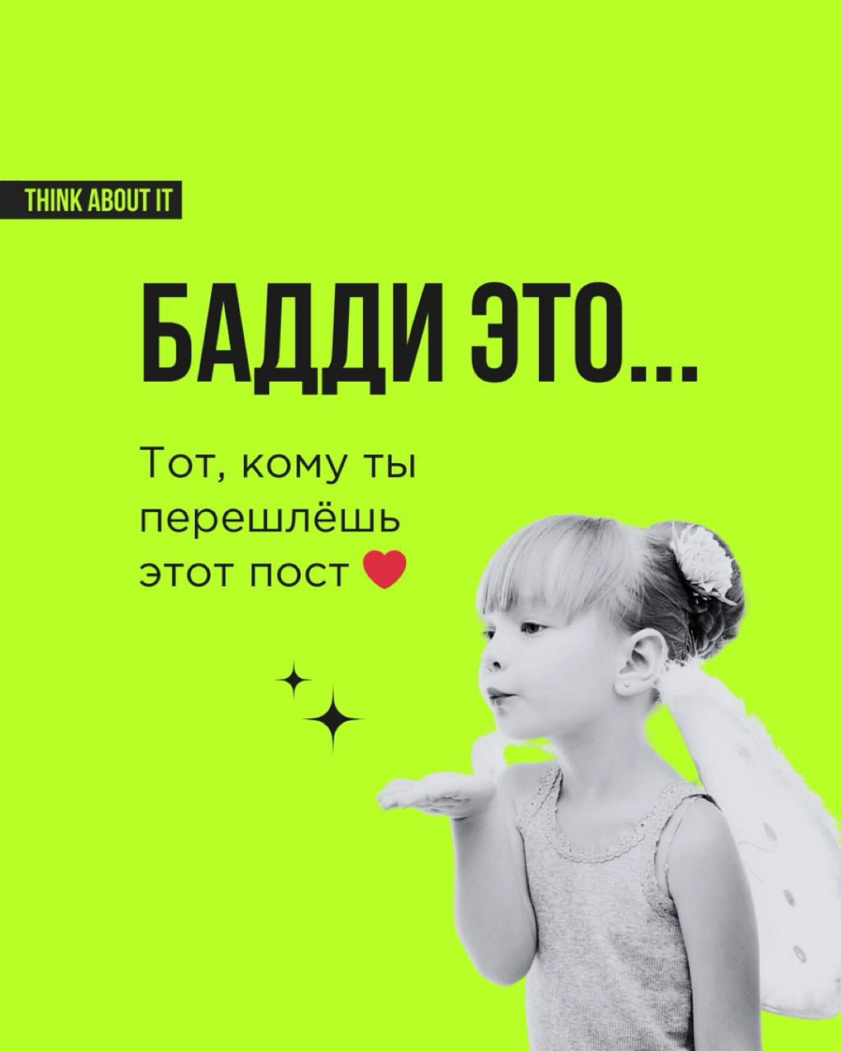 «Кто такой бадди»? Мы много раз отвечали на этот вопрос. И готовы рассказывать про баддинг снова и снова! Сегодня — через призму Дня влюблённых.
Пересылайте пост! Вы точно знаете, кому. 💚 | Сетка — новая социальная сеть от hh.ru