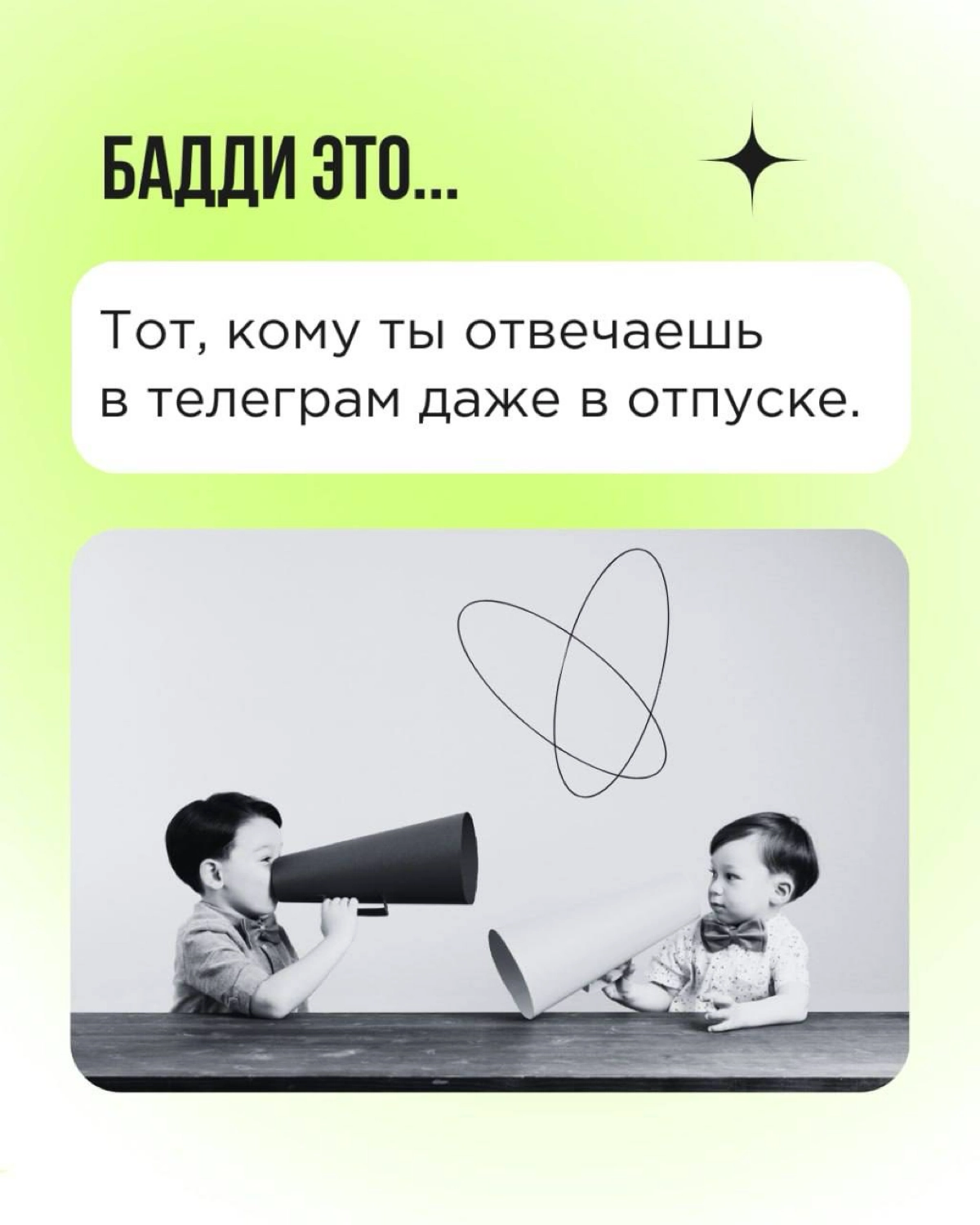 «Кто такой бадди»? Мы много раз отвечали на этот вопрос. И готовы рассказывать про баддинг снова и снова! Сегодня — через призму Дня влюблённых.
Пересылайте пост! Вы точно знаете, кому. 💚 | Сетка — новая социальная сеть от hh.ru
