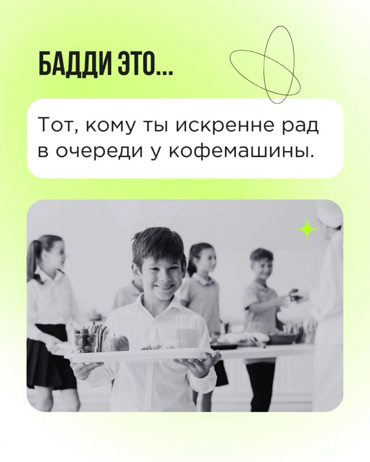«Кто такой бадди»? Мы много раз отвечали на этот вопрос. И готовы рассказывать про баддинг снова и снова! Сегодня — через призму Дня влюблённых.
Пересылайте пост! Вы точно знаете, кому. 💚 | Сетка — новая социальная сеть от hh.ru