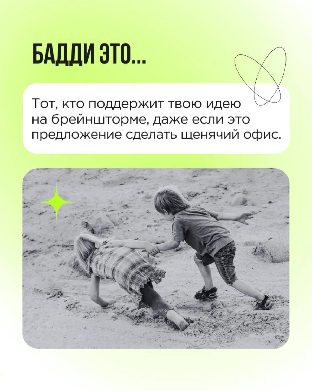 «Кто такой бадди»? Мы много раз отвечали на этот вопрос. И готовы рассказывать про баддинг снова и снова! Сегодня — через призму Дня влюблённых.
Пересылайте пост! Вы точно знаете, кому. 💚 | Сетка — новая социальная сеть от hh.ru
