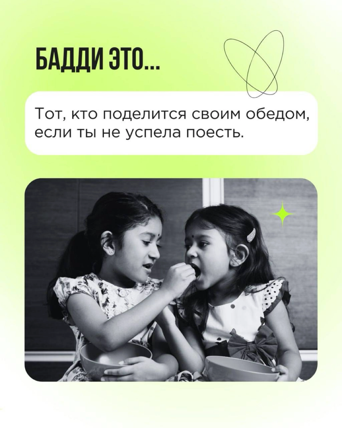 «Кто такой бадди»? Мы много раз отвечали на этот вопрос. И готовы рассказывать про баддинг снова и снова! Сегодня — через призму Дня влюблённых.
Пересылайте пост! Вы точно знаете, кому. 💚 | Сетка — новая социальная сеть от hh.ru