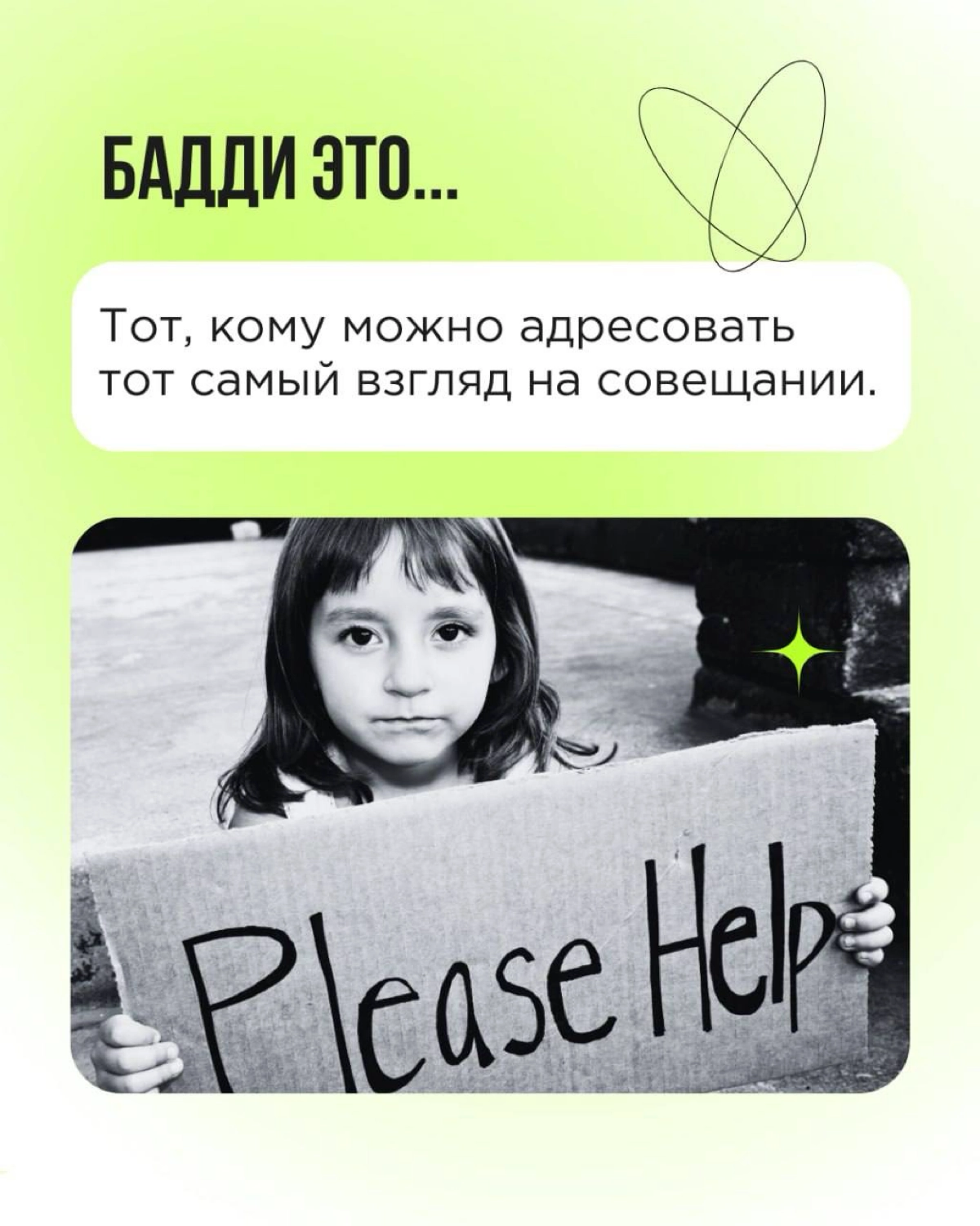 «Кто такой бадди»? Мы много раз отвечали на этот вопрос. И готовы рассказывать про баддинг снова и снова! Сегодня — через призму Дня влюблённых.
Пересылайте пост! Вы точно знаете, кому. 💚 | Сетка — новая социальная сеть от hh.ru