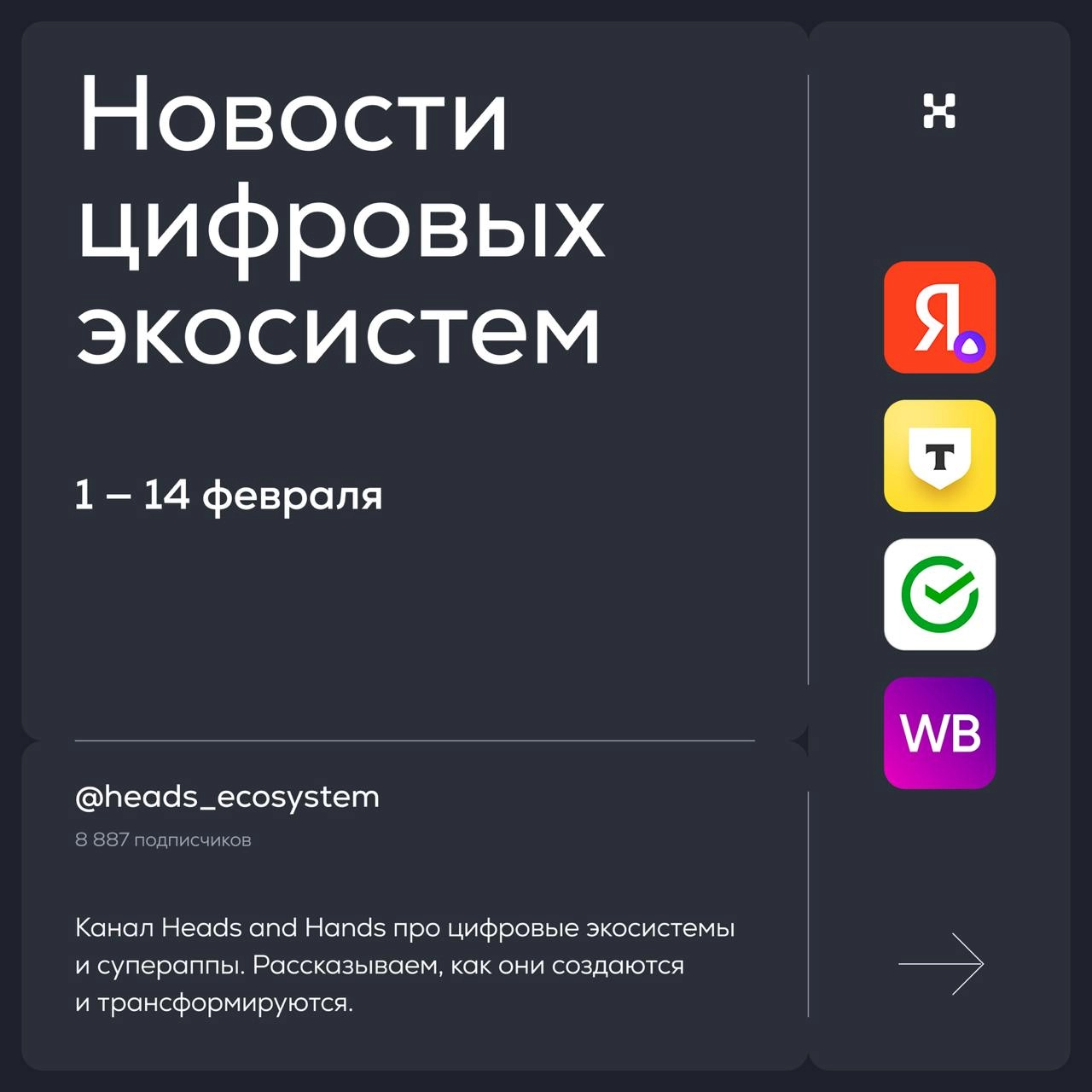 Новости цифровых экосистем из России
Посылаем вам валентинку в виде полезного контента 😌
#экосистемныекарточки расскажут о главном за две недели февраля
© Heads and Hands — студия разработки цифровых ... | Сетка — новая социальная сеть от hh.ru