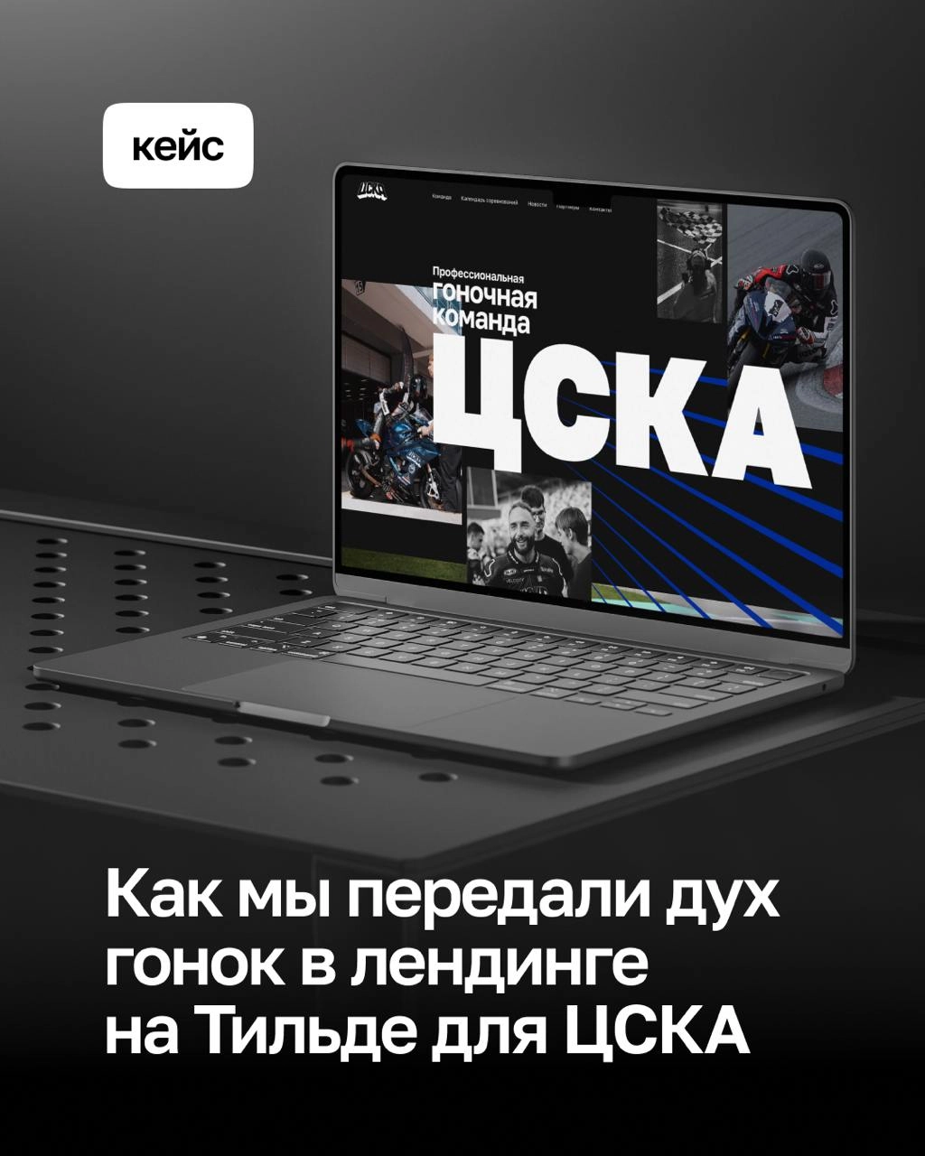 А ВОТ И МЫ!!! НЕ ЖДАЛИ??? 
🏁 Идеальный финиш с первого круга! Мы сделали сайт для гоночной сборной ЦСКА, и его приняли без правок. Как достичь такого результата? Разбираем в статье!
Читать на vc | Сетка — новая социальная сеть от hh.ru