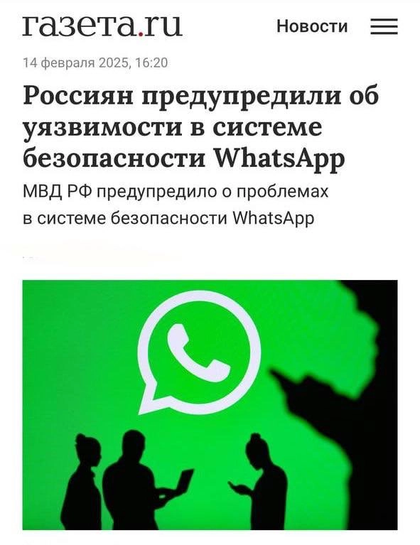 В WhatsApp — Критический вирус! Он массово ворует все данные россиян. Уже предупреждает даже МВД.  
Для заражения вообще не надо открывать файлы и переходить по ссылкам | Сетка — новая социальная сеть от hh.ru