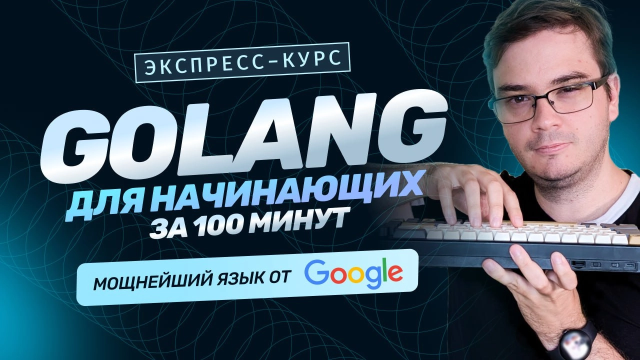 #видео Курс Golang для начинающих за 100 минут
Многие думают о переводе бэкенда на Golang. Кто-то выбирает первый язык для старта в профессии, ищет материалы | Сетка — новая социальная сеть от hh.ru