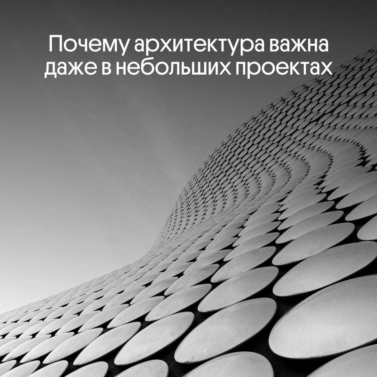 Почему важна архитектура даже в небольших проектах? 🚀 | Сетка — новая социальная сеть от hh.ru