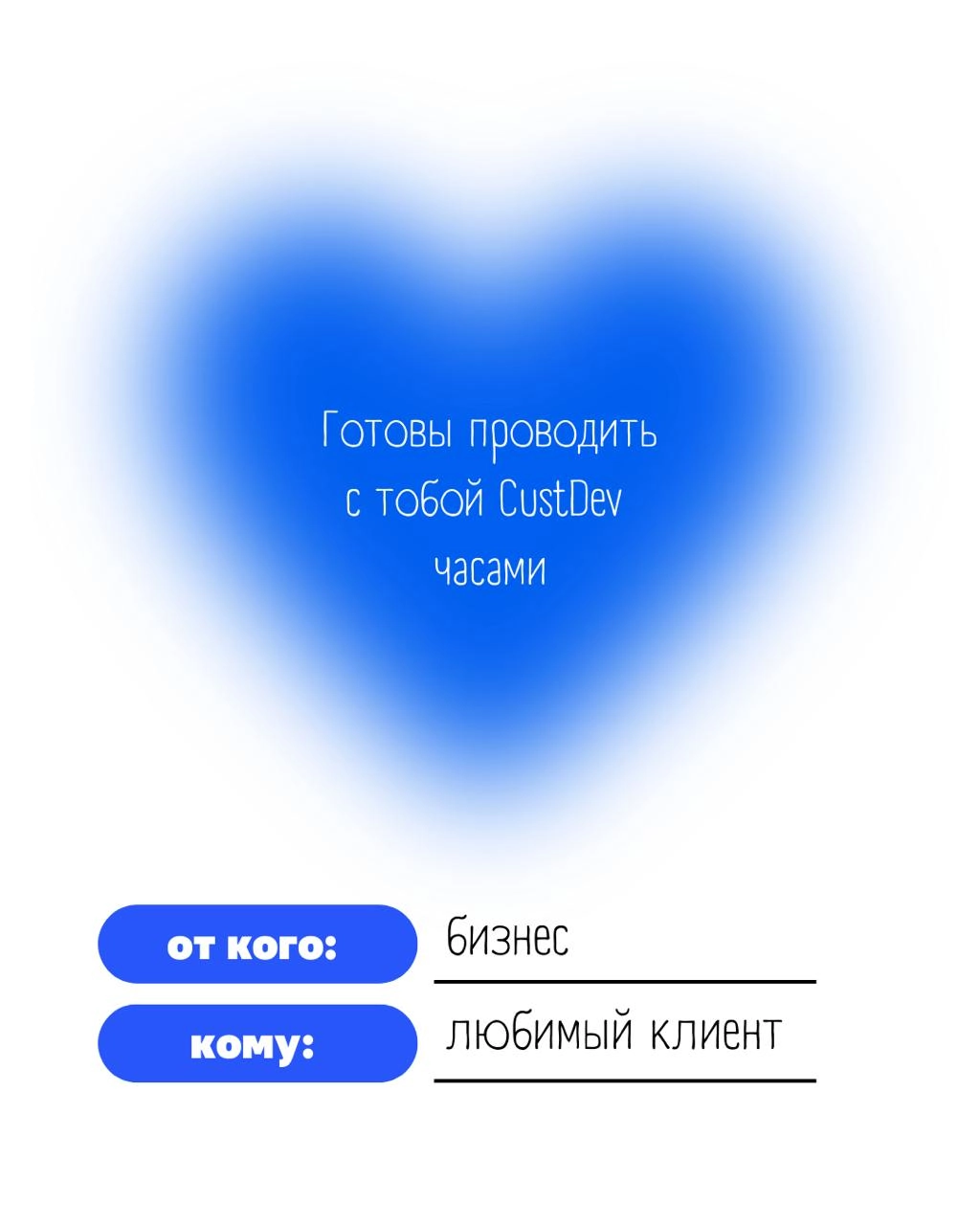 💙 Обычно валентинки отправляют главным людям в жизни. Но если задуматься, то для бизнеса главный человек – это клиент. Без него нет смысла в продукте, нет роста, нет движения вперед | Сетка — новая социальная сеть от hh.ru