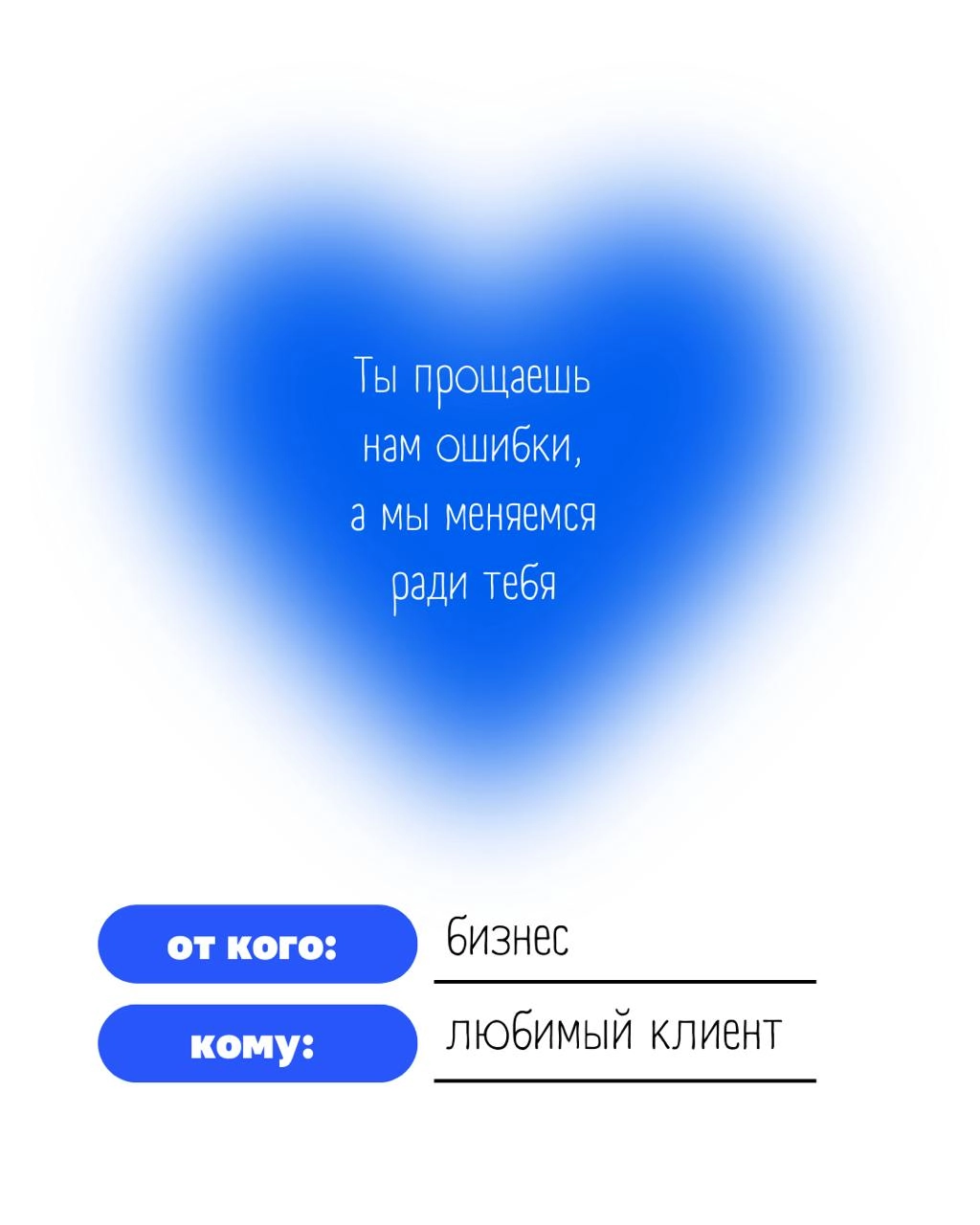 💙 Обычно валентинки отправляют главным людям в жизни. Но если задуматься, то для бизнеса главный человек – это клиент. Без него нет смысла в продукте, нет роста, нет движения вперед | Сетка — новая социальная сеть от hh.ru