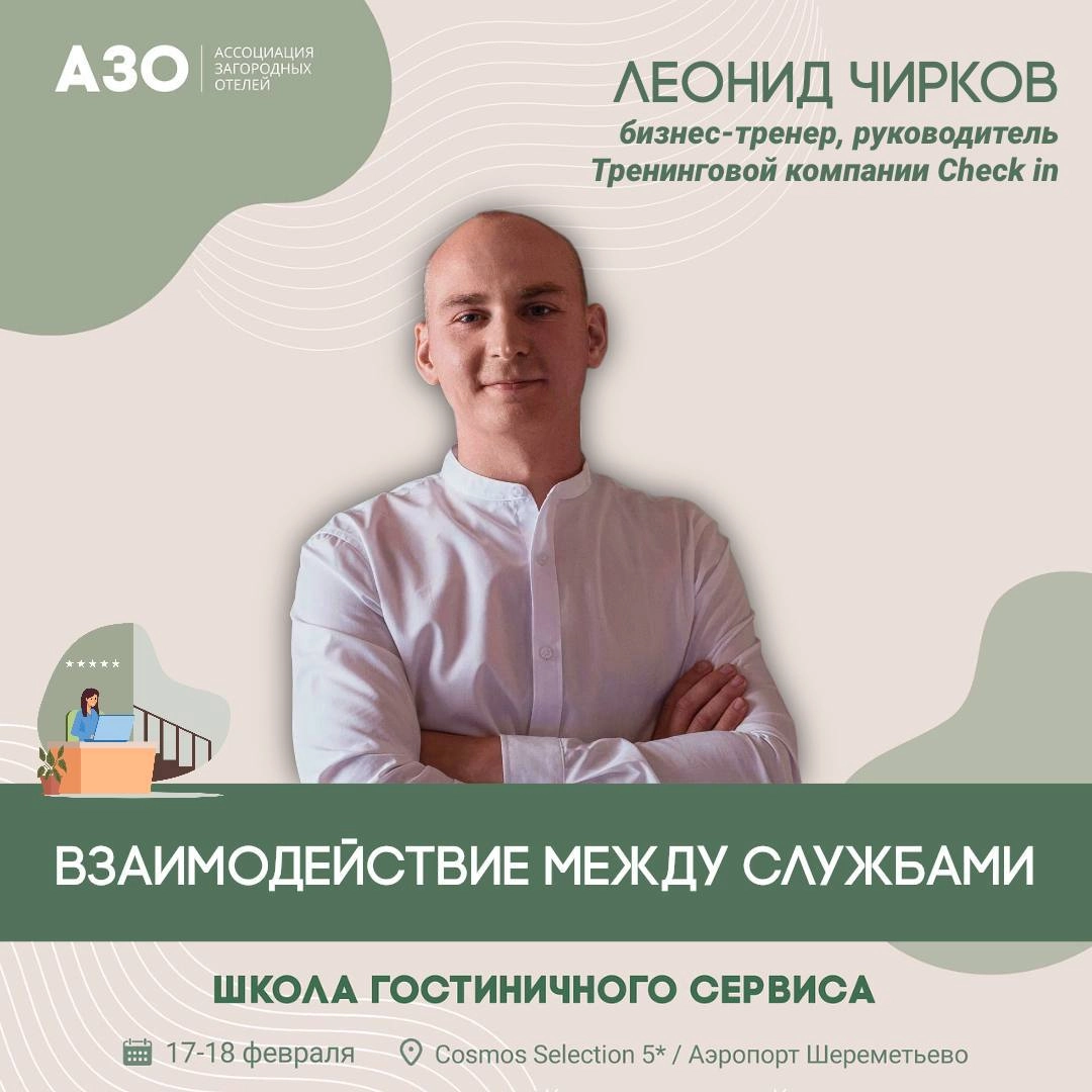 🧑‍🎓 17-18 февраля пройдет мероприятие Школа гостиничного сервиса от АЗО
Мы выступаем с темой «Взаимодействие между службами» 
На выступлении разберем:
✅ Как наладить коммуникацию между службами для по... | Сетка — новая социальная сеть от hh.ru