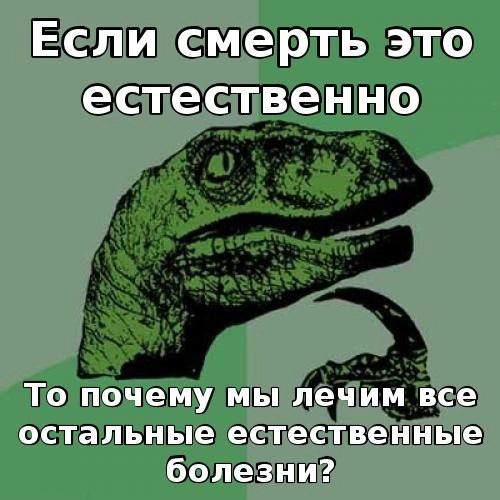 Минутка философии перед сном: как вы относитесь к идее радикального продления жизни? Ну, так раза в два-три, а то и вовсе до бессмертия | Сетка — новая социальная сеть от hh.ru