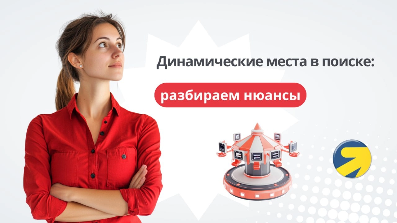 ↗️ Под конец 2024 года Яндекс Директ презентовал новый формат размещения — динамические места в поиске, не в спецразмещении и не в гарантии, а где-то в середине поисковой выдачи | Сетка — новая социальная сеть от hh.ru