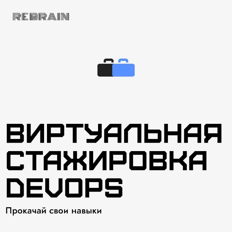 Кто хочет попробовать себя в DevOps? Приходите на виртуальную стажировку 😎
Мы запускаем «Виртуальную стажировку DevOps» – интерактивный бот, где вы сможете прокачать DevOps-навыки, выполняя реальные з... | Сетка — новая социальная сеть от hh.ru