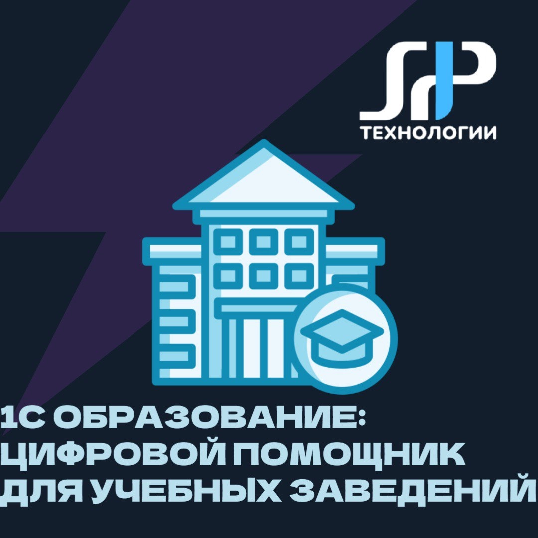 📚 1С:Образование - цифровой помощник для учебных заведений | Сетка — новая социальная сеть от hh.ru