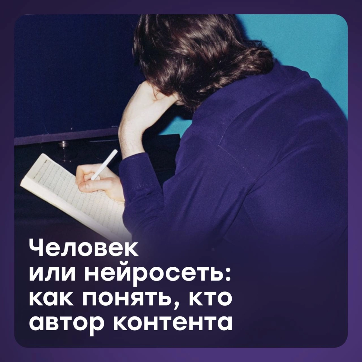 Человек или нейросеть: как понять, кто написал текст | Сетка — новая социальная сеть от hh.ru