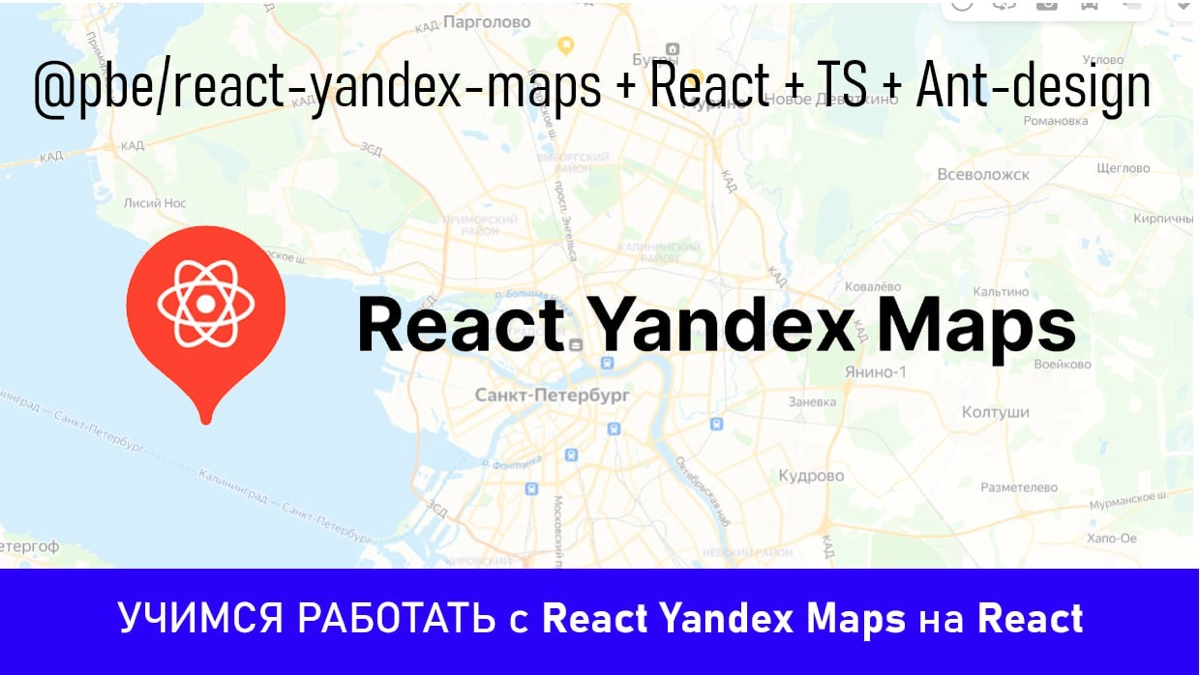 В этом видео научимся работать с библиотекой @pbe/react-yandex-maps — это обертка для API Яндекс | Сетка — новая социальная сеть от hh.ru