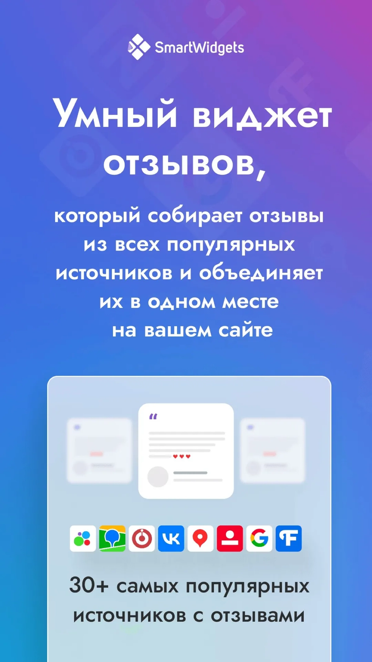 Виджет для сайта собирает и выводит отзывы из 50+ сервисов | Сетка — новая социальная сеть от hh.ru