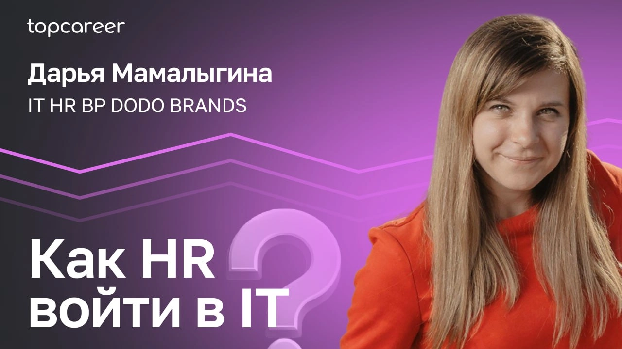🤔 Как HR войти в IT?
Хотите построить карьеру в IT или понять, как HR работает в этой сфере? 
В новом видео Дарья Мамалыгина, IT HR BP в Dodo Brands, расскажет, как IT-компании делятся на категории, к... | Сетка — новая социальная сеть от hh.ru