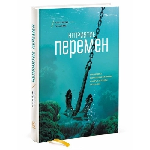 🔖 Саммари книги «Неприятие перемен» Роберта Кигана и Лайзы ЛэйхиПочему люди и организации сопротивляются переменам, даже когда они необходимы? Авторы представляют концепцию «иммунитета к изменениям», ... | Сетка — новая социальная сеть от hh.ru