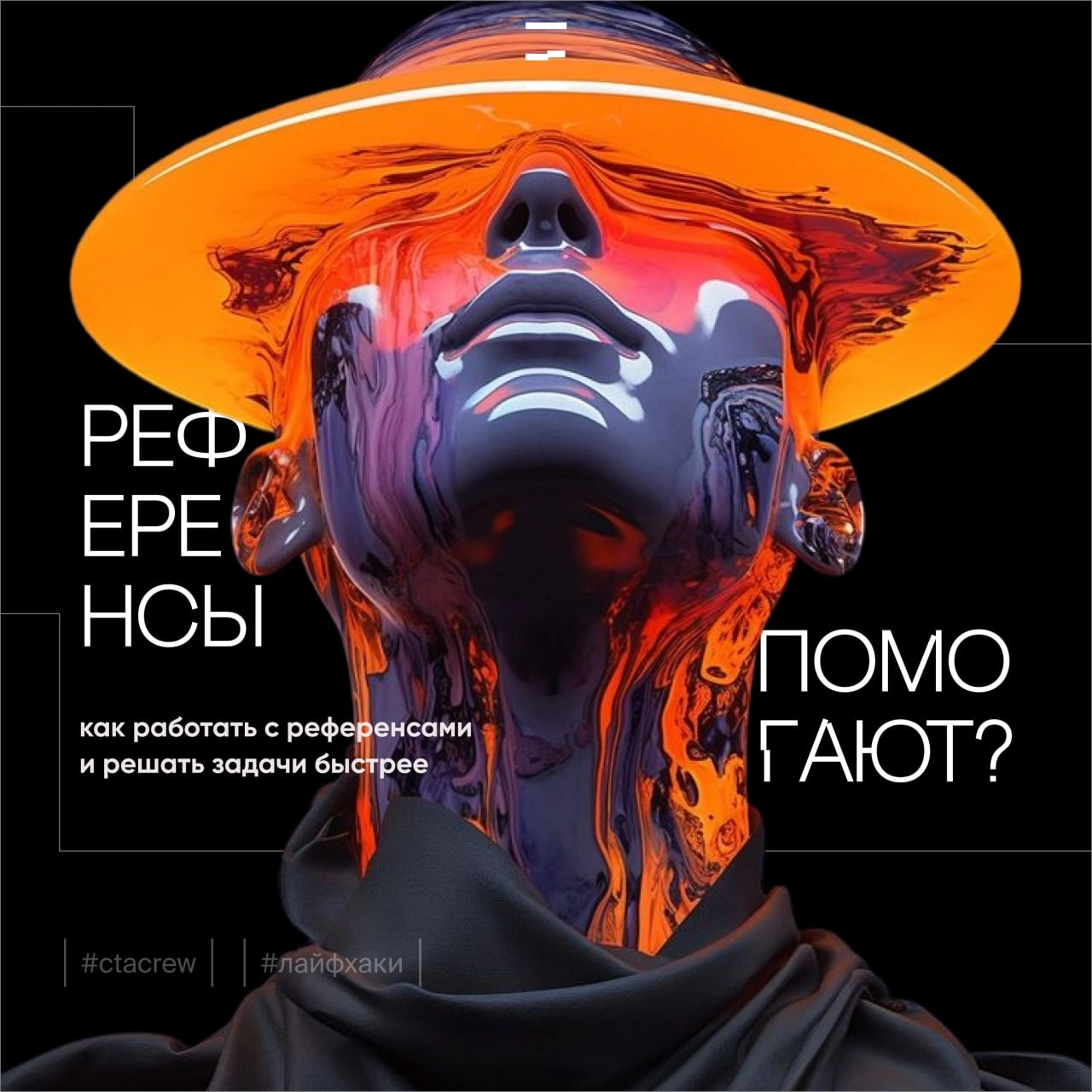 Привет, коллеги! Сегодня в рубрике «Лайфхак» разберем, как правильно использовать референсы в дизайне. Это не про копирование, а про то, как учиться у лучших, вдохновляться, создавать и решать задачи | Сетка — новая социальная сеть от hh.ru