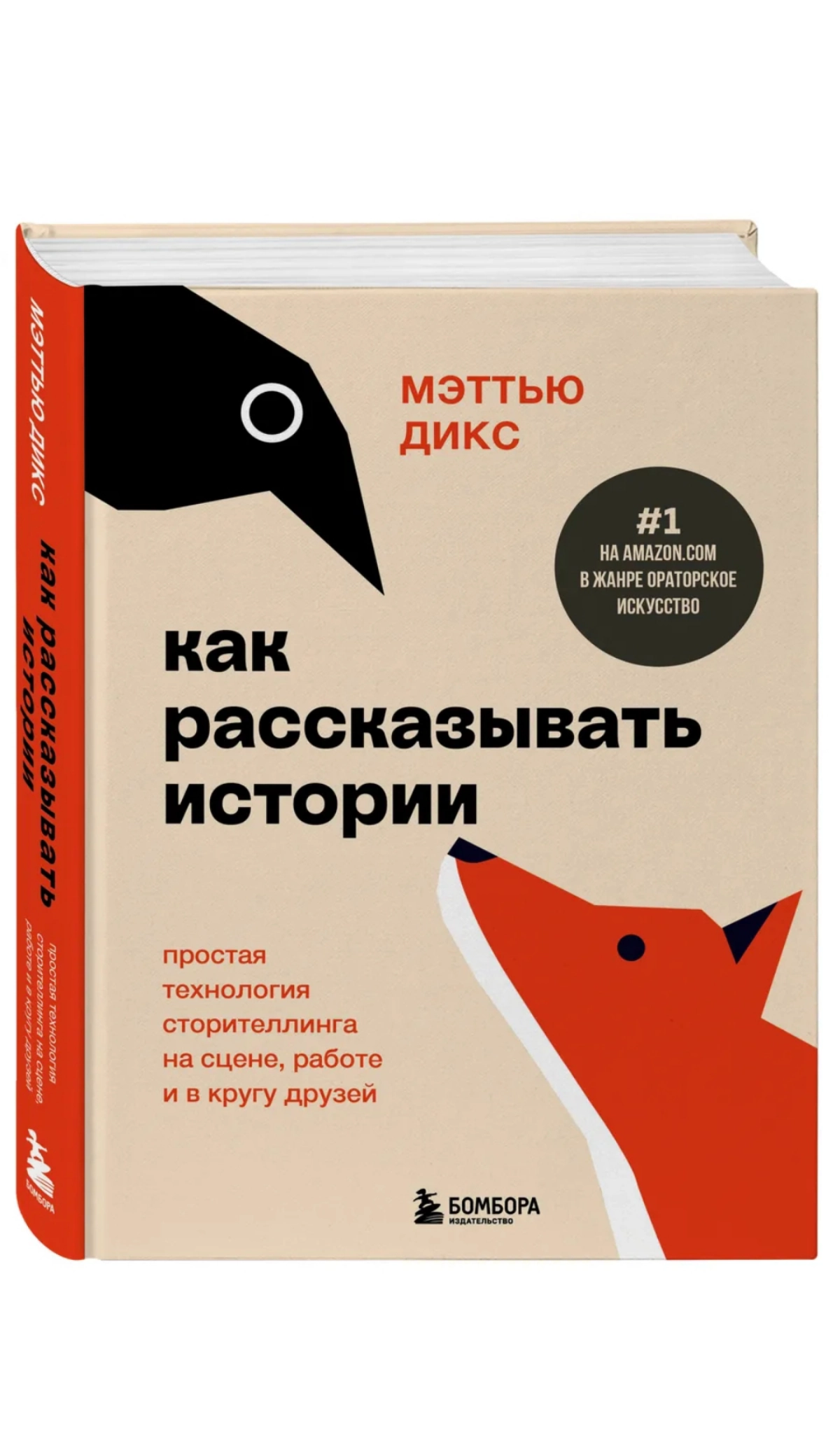 Давно интересуюсь темой сторителлинга и тем, как рассказывать истории так, чтобы слушали и было интересно аудитории.   
Недавно приобрел книгу "Как рассказывать истории". Ниже сделаю краткий обзор | Сетка — новая социальная сеть от hh.ru