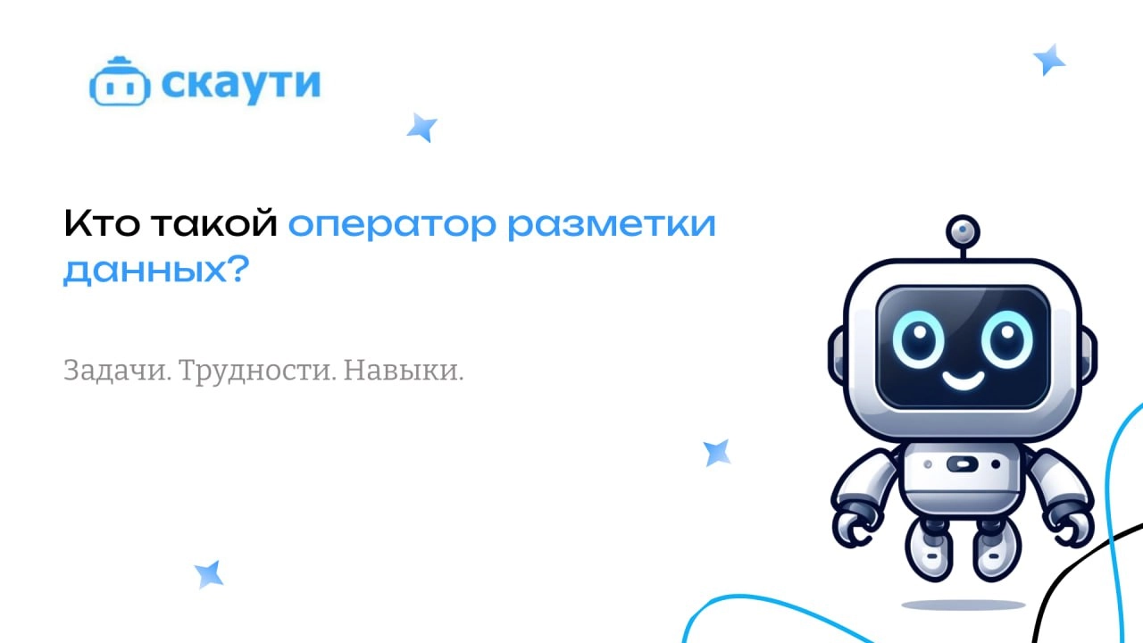 Кто такой оператор разметки данных ?
В мире искусственного интеллекта (ИИ) и машинного обучения (МО) всё внимание часто сосредоточено на сложных алгоритмах и нейросетях, но есть одна незаметная, но кл... | Сетка — социальная сеть от hh.ru