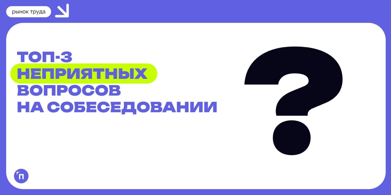 📊 Топ-3 неприятных вопросов на собеседовании: причины увольнения, планы на будущее, семейное положение
Вопросы о причинах ухода с предыдущего места работы больше всего раздражают соискателей на собесе... | Сетка — новая социальная сеть от hh.ru