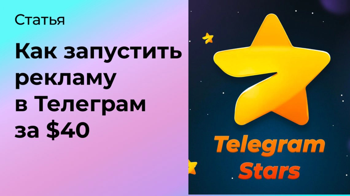 Как запустить рекламу в Телеграм за $40 | Сетка — социальная сеть от hh.ru