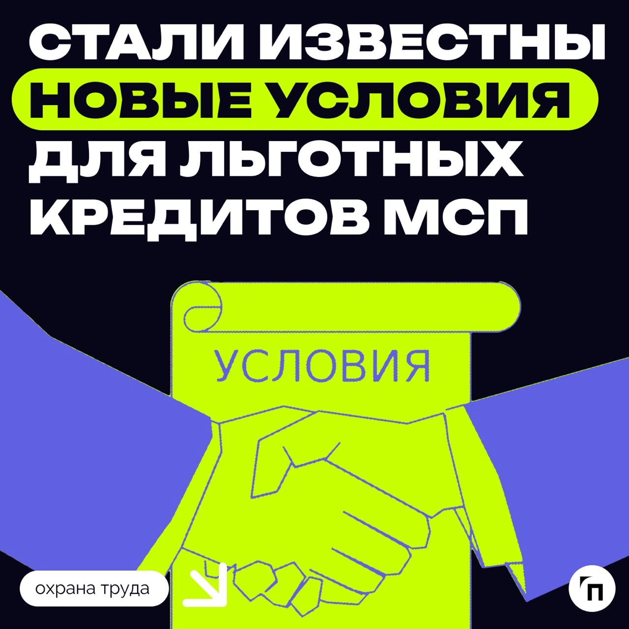 Стали известны новые условия для льготных кредитов МСП
В Минэкономразвития сообщили банкам о начале программы льготного кредитования субъектов малого и среднего предпринимательства на 2025−2030 годы | Сетка — новая социальная сеть от hh.ru
