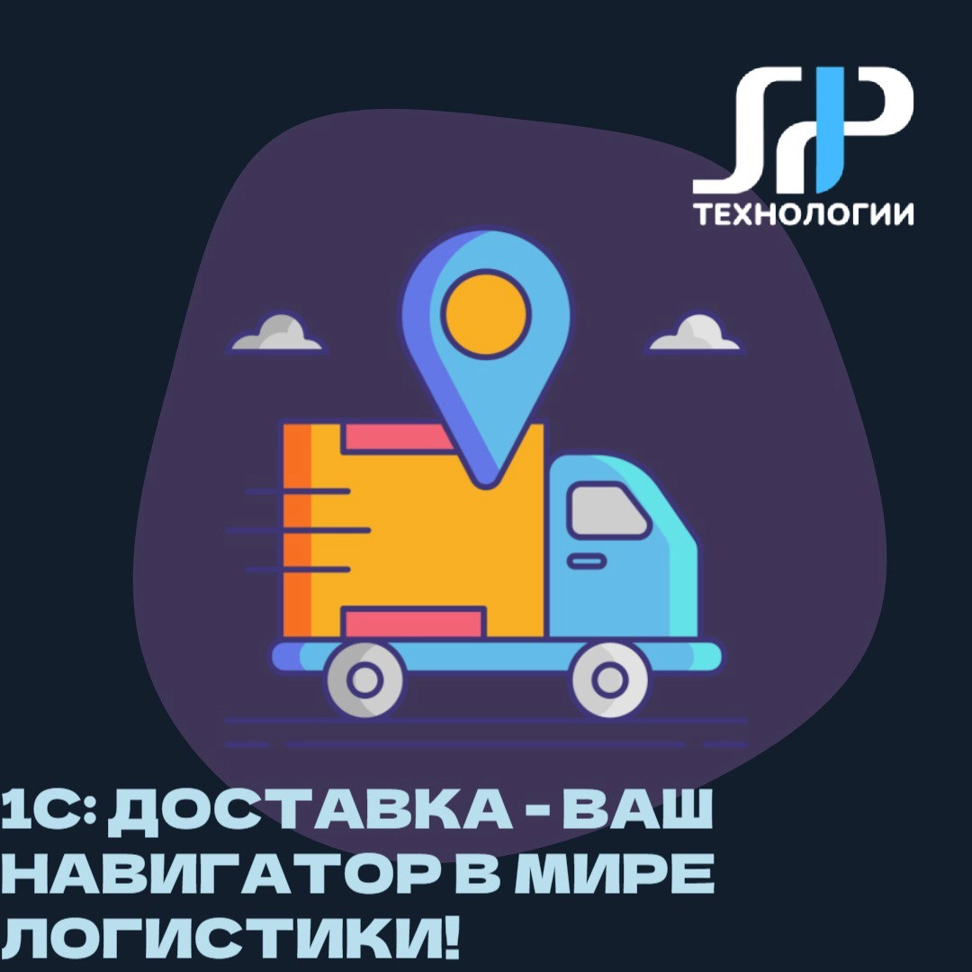 🚚 1С:Доставка – ваш навигатор в мире логистики! | Сетка — новая социальная сеть от hh.ru