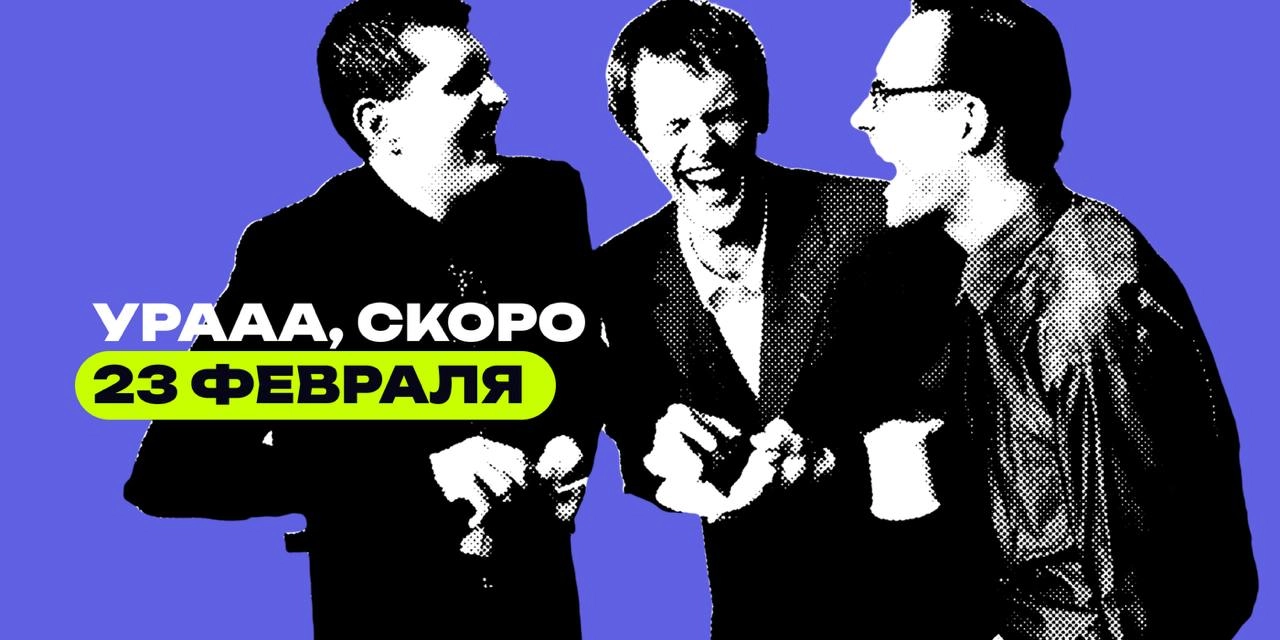 23 февраля — отличный повод поздравить мужчин-коллег и выразить им свою признательность | Сетка — новая социальная сеть от hh.ru