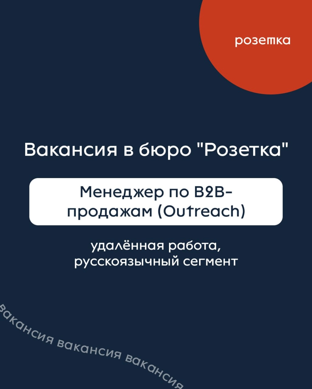 Образовательное бюро «Розетка» ищет менеджера B2B-продаж (outreach)
Основные задачи:
- Строить отношения с новыми клиентами
- Развивать долгосрочное сотрудничество с текущими клиентами
- Находить тех,... | Сетка — новая социальная сеть от hh.ru