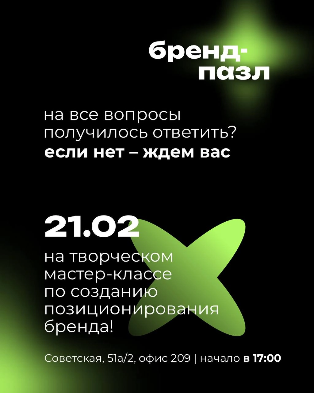 Отвечай на 5 вопросов про понимание твоего бренда и приходи на наше классное мероприятия уже в эту пятницу 🔥
⠀
Творческий мастер-класс по позиционированию 🧩 «Бренд-пазл» 🧩, где ты совместишь приятное ... | Сетка — новая социальная сеть от hh.ru