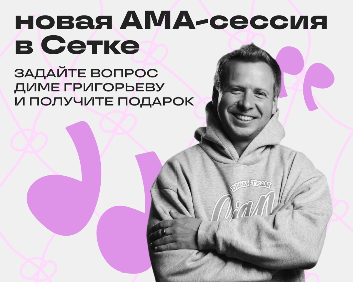 Привет! На связи Дима Григорьев, СЕО в «Циане». Давайте пообщаемся.
Сетка снова запускает Ask me anything — проект, где каждый из вас может спросить эксперта обо всём, что интересно | Сетка — новая социальная сеть от hh.ru