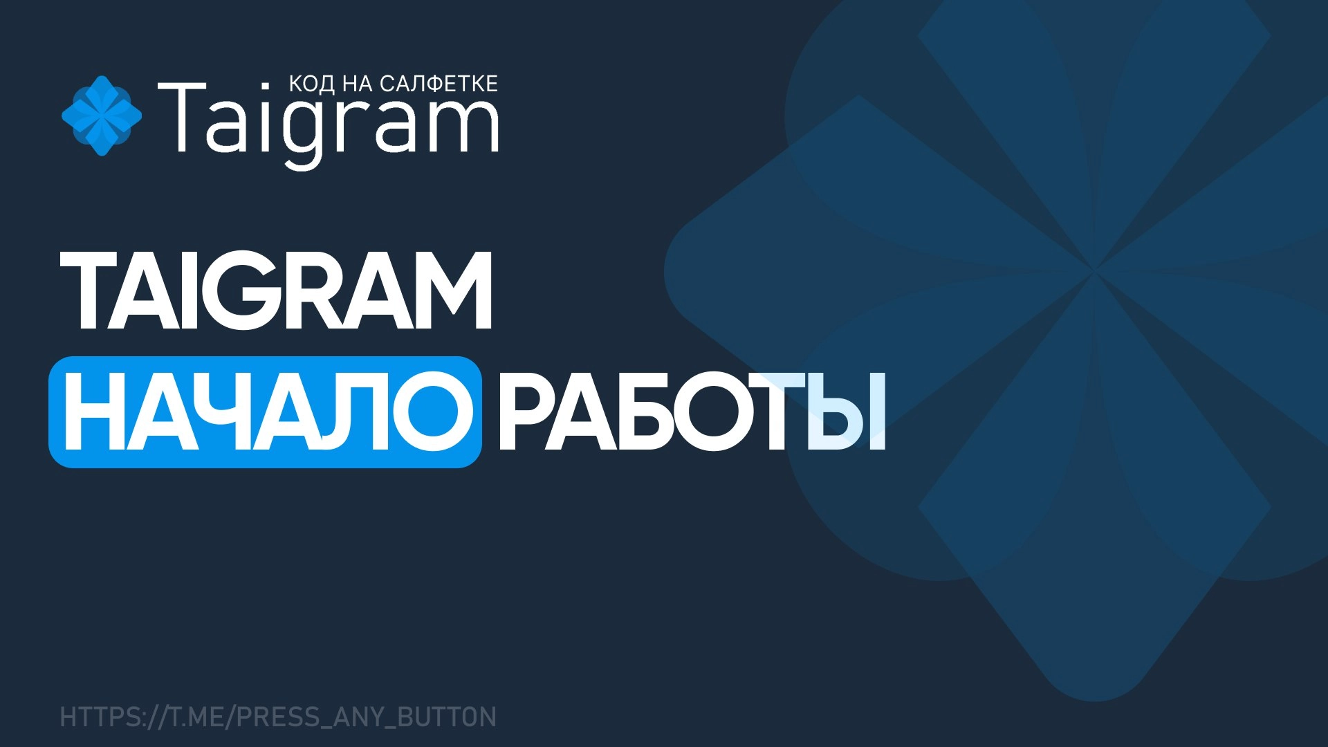 Taigram: Начало работы
Авторы: Иван Ашихмин, Виктор Вангели
В этой статье мы начнём рассказ о процессе разработки нашего Open Source проекта Taigram | Сетка — новая социальная сеть от hh.ru