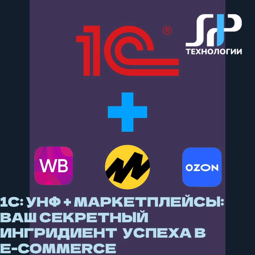 🚀 1С:УНФ + Маркетплейсы: Ваш секретный ингредиент успеха в e-commerce
Представьте, что вы управляете всеми продажами одним кликом мыши | Сетка — новая социальная сеть от hh.ru