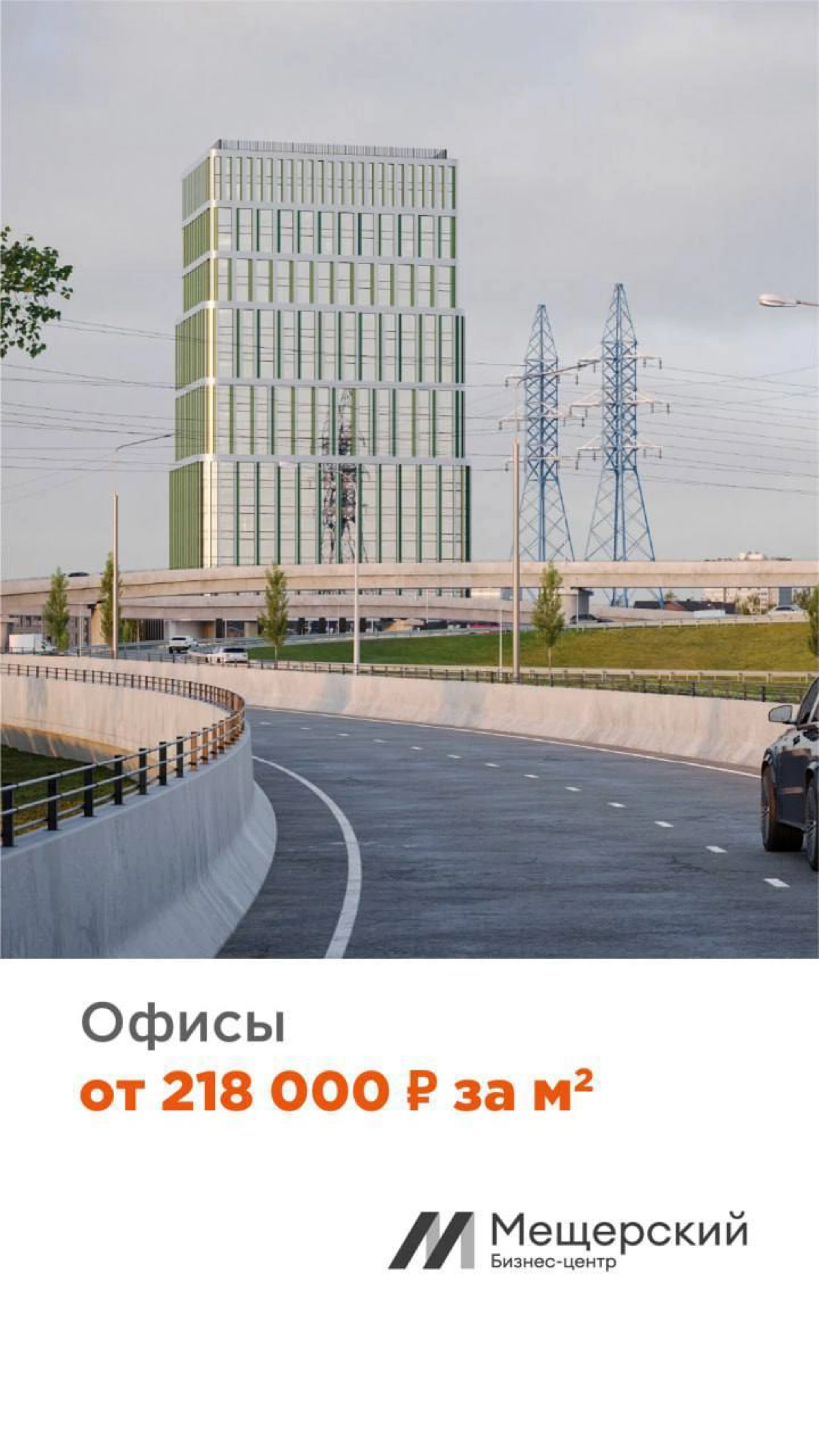 Объявлен старт продаж в бизнес-центре «Мещерский»  
Новый 20-этажный бизнес-центр класса В+ будет построен «на пересечении стиля и удобства» рядом с ЖК «Мещерский лес» в районе Боровского шоссе, вл | Сетка — новая социальная сеть от hh.ru