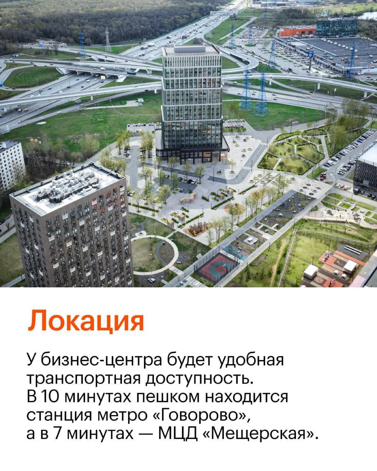 Объявлен старт продаж в бизнес-центре «Мещерский»  
Новый 20-этажный бизнес-центр класса В+ будет построен «на пересечении стиля и удобства» рядом с ЖК «Мещерский лес» в районе Боровского шоссе, вл | Сетка — новая социальная сеть от hh.ru
